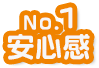 No.1 安心感