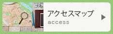 アクセスマップ