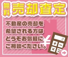 売却査定