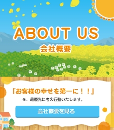 会社概要を見る